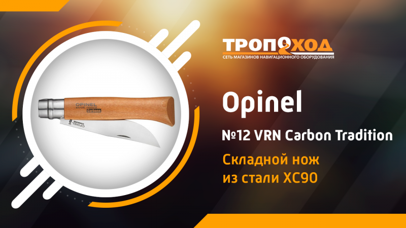 Обзор складного ножа Opinel №12 VRN Carbon Tradition Обзор складного ножа Opinel №12 VRN Carbon Tradition