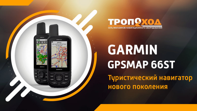 Видеоверсия обзора на навигатор GARMIN GPSMAP 66ST Видеоверсия обзора на навигатор GARMIN GPSMAP 66ST