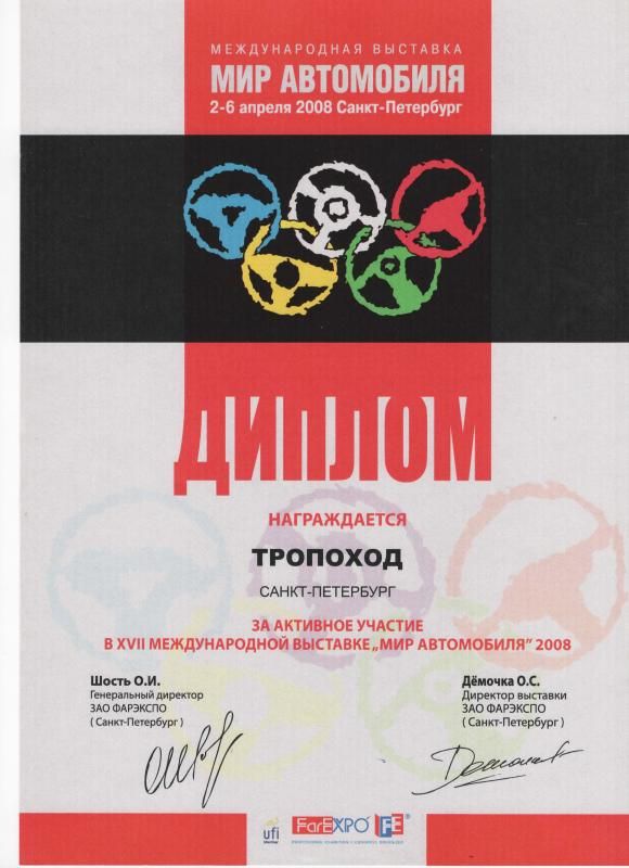 Диплом участника международной выставки "МИР АВТОМОБИЛЯ 2008" Диплом участника международной выставки "МИР АВТОМОБИЛЯ 2008"
