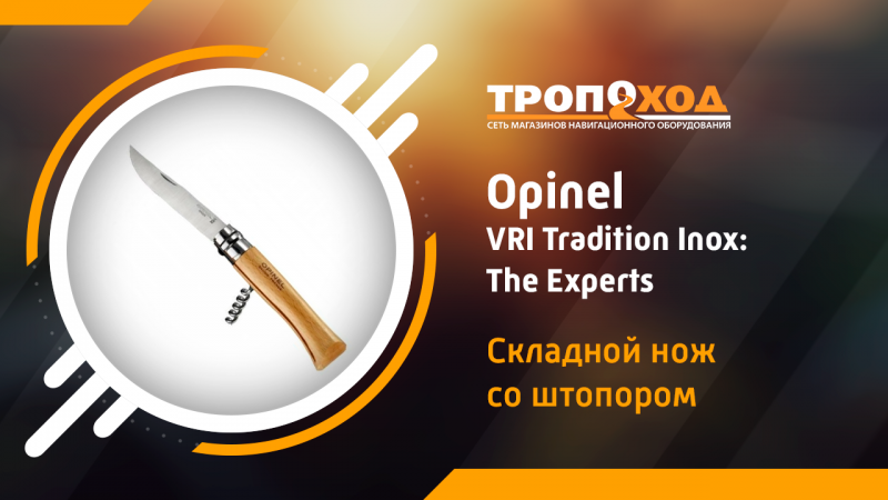 Обзор складного ножа Opinel №10 VRI Tradition Inox: The Experts со штопором Обзор складного ножа Opinel №10 VRI Tradition Inox: The Experts со штопором