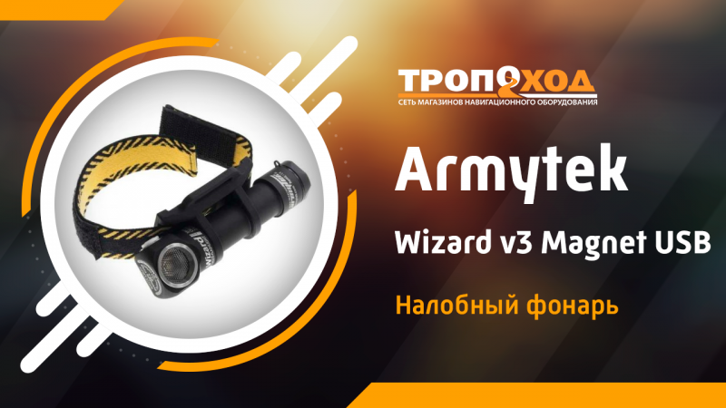 Обзор фонаря Armytek Wizard v3 Magnet USB XP-L теплый свет Обзор фонаря Armytek Wizard v3 Magnet USB XP-L теплый свет