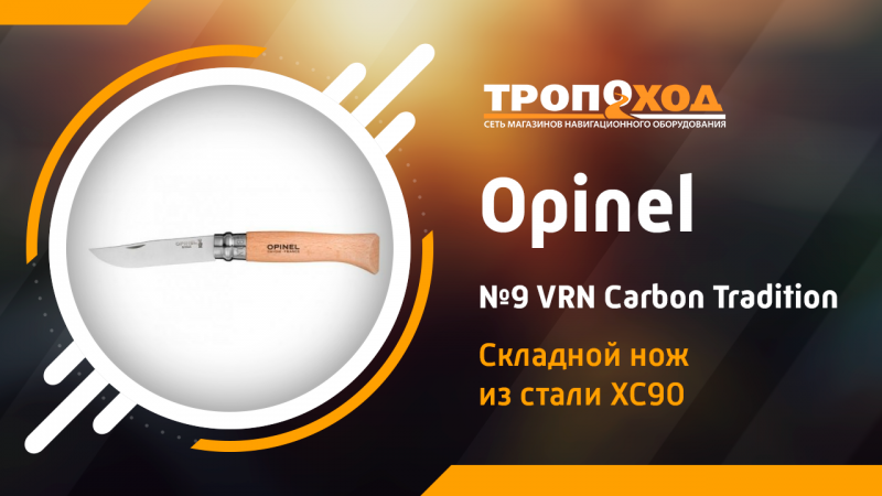 Обзор складного ножа Opinel №9 VRN Carbon Tradition Обзор складного ножа Opinel №9 VRN Carbon Tradition