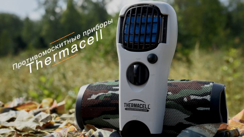Презентация противомоскитного прибора Thermacell Презентация противомоскитного прибора Thermacell