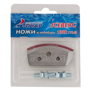 Ножи ICEBERG-130R для V2.0/ V3.0 правое вращение (NLA-130R.SL) Тонар