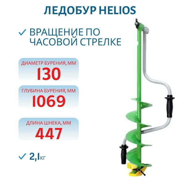 Ледобур HS-130DR правое вращение (LH-130RD) Helios